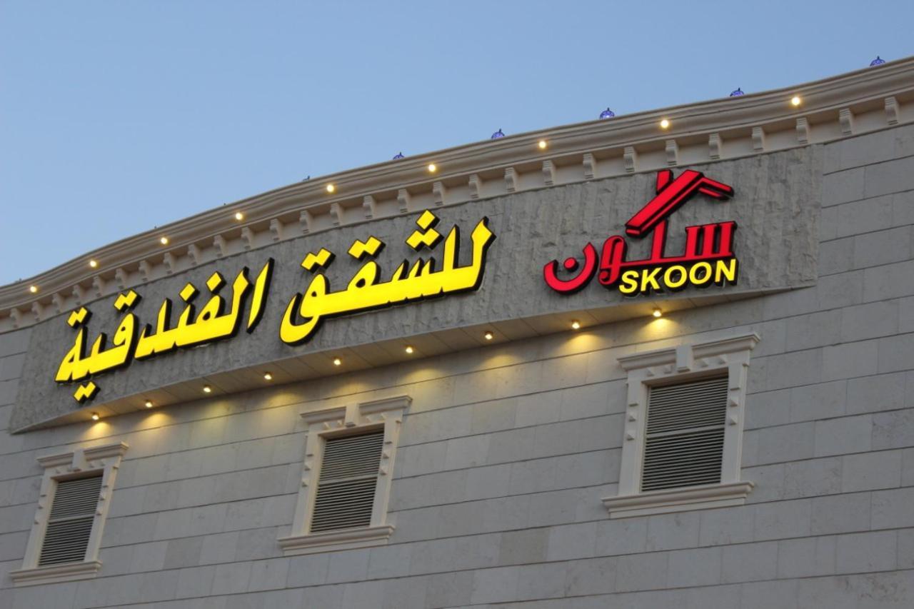 Skoon Hotel Apartments Najran Eksteriør bilde